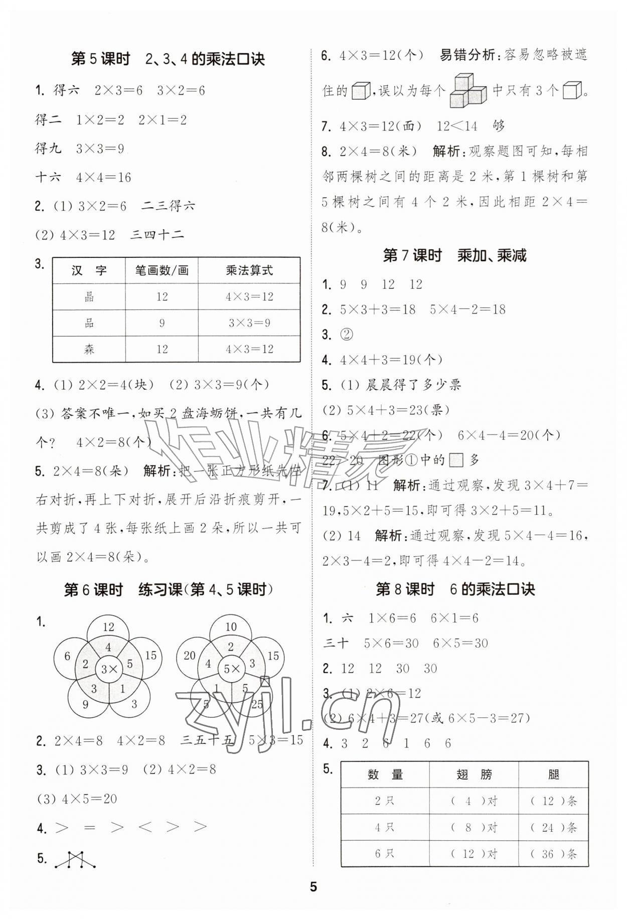 2026年通成学典课时作业本二年级数学上册人教版&nbsp;第5页