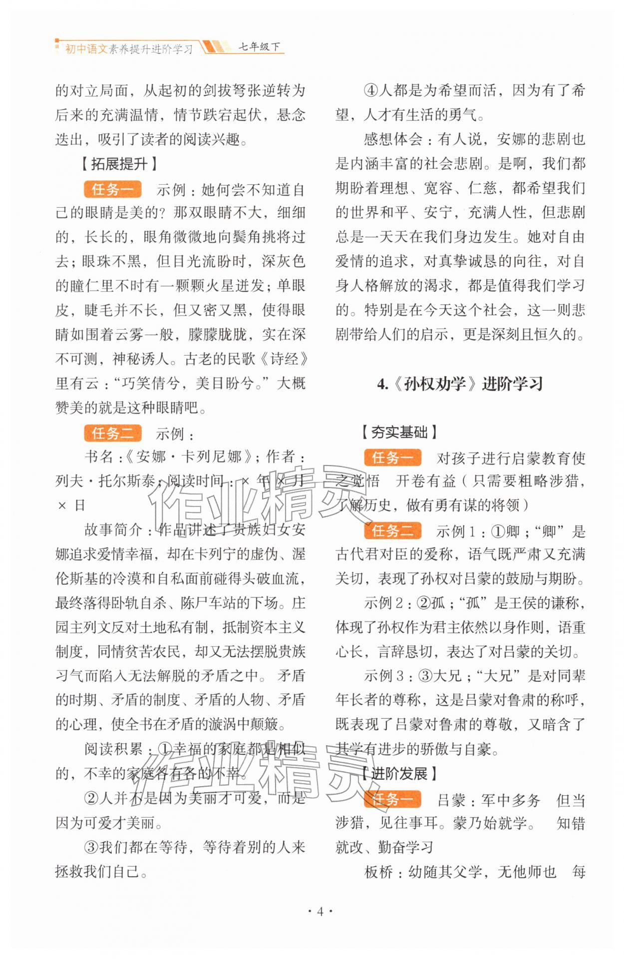 2026年素养提升进阶学习七年级语文下册人教版&nbsp;第4页