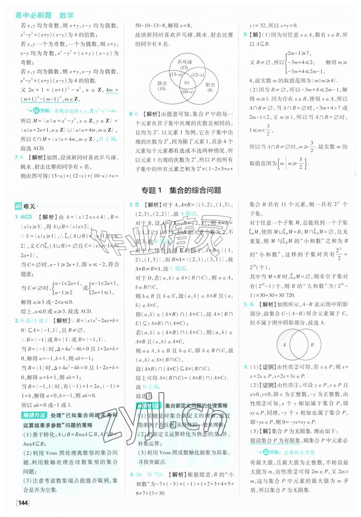 2026年高中必刷题数学必修第一册苏教版&nbsp;参考答案第6页
