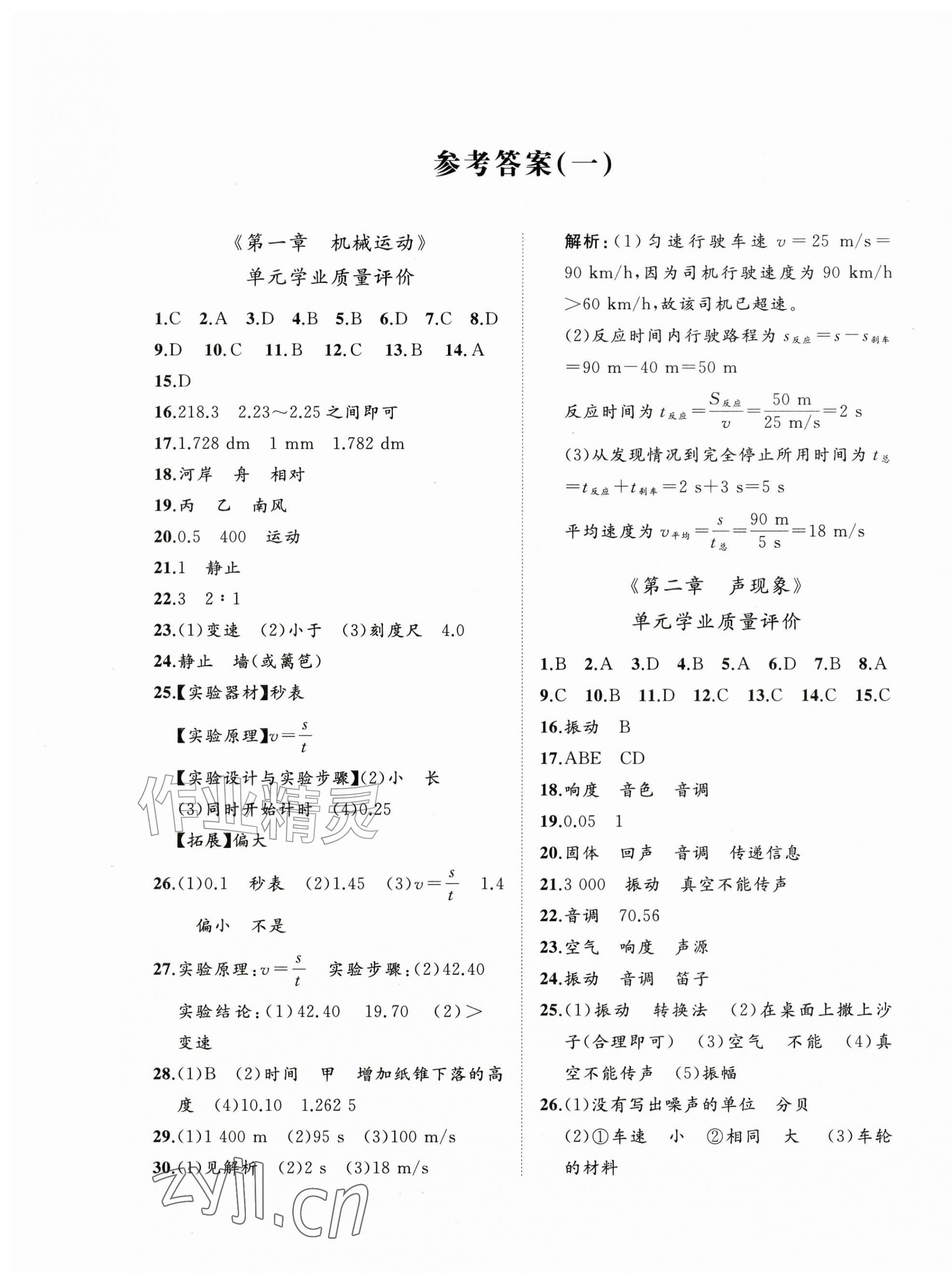2026年精练课堂分层作业八年级物理上册人教版&nbsp;第1页