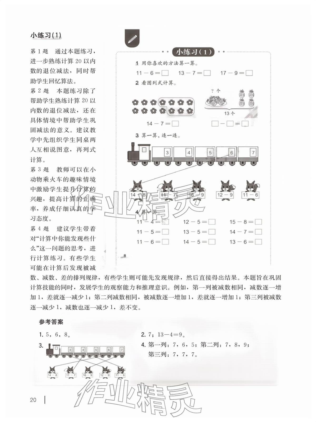 2026年教材课本一年级数学下册沪教版五四制&nbsp;参考答案第20页