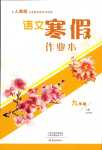 2024年寒假作業本大象出版社九年級語文人教版