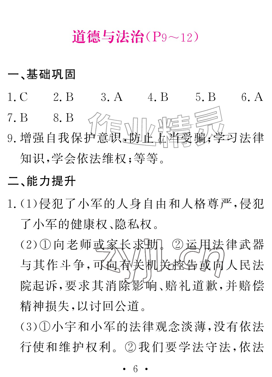 2026年天舟文化精彩暑假团结出版社八年级综合&nbsp;参考答案第6页