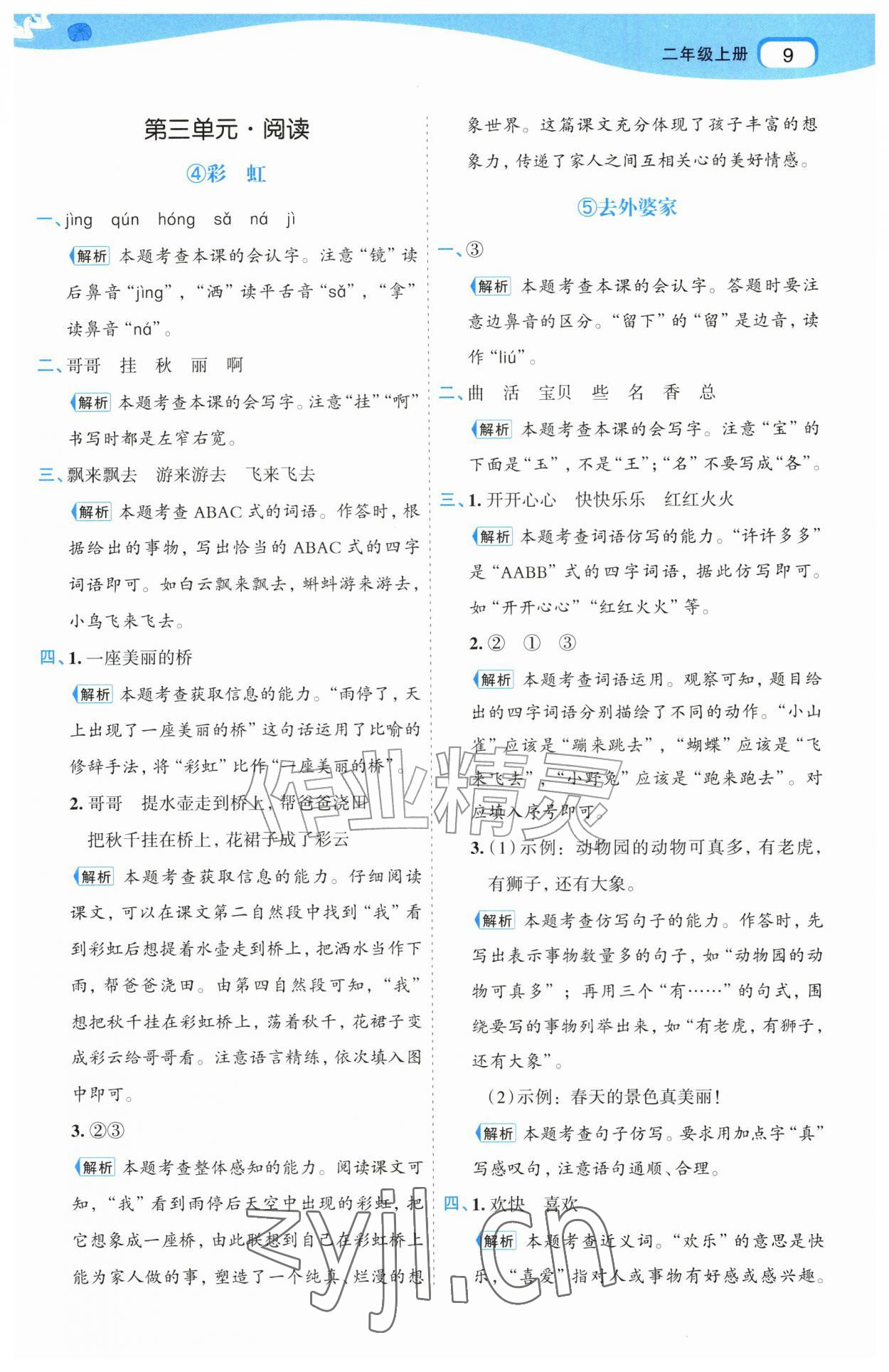 2026年名师面对面先学后练二年级语文上册人教版&nbsp;第9页