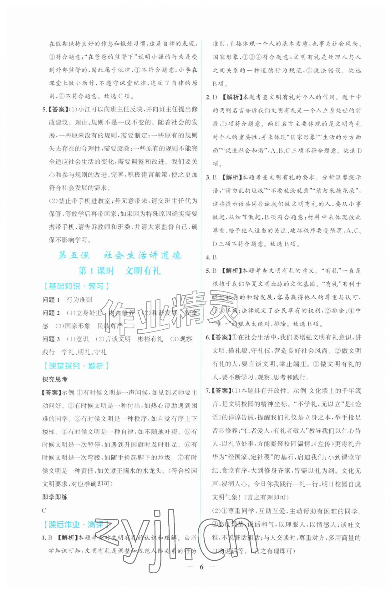 2026年同步解析与测评吉林八年级道德与法治上册人教版&nbsp;第6页
