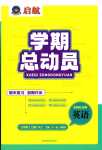 2024年啟航學(xué)期總動員七年級英語人教版