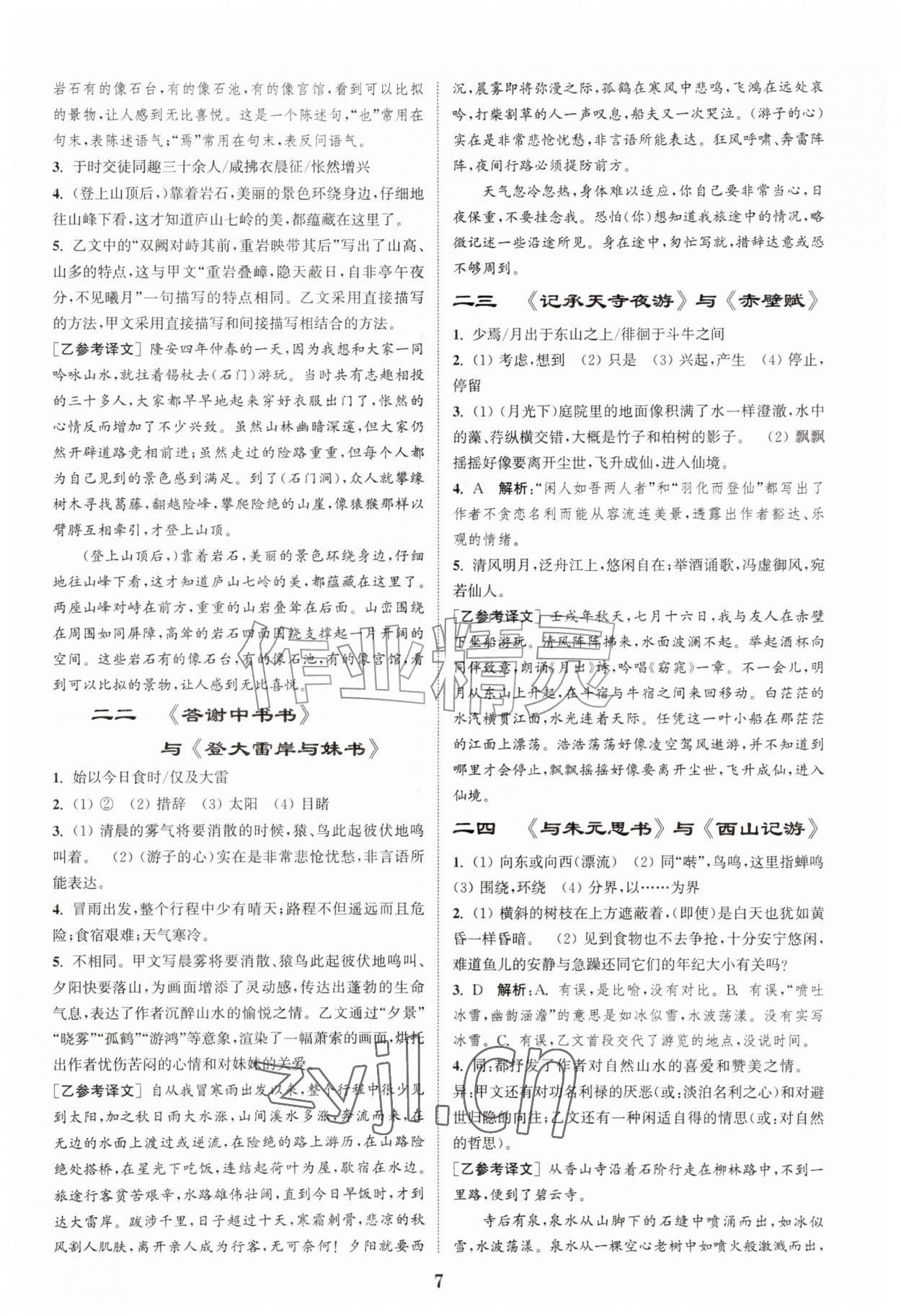 2026年初中文言文阅读拓展训练八年级语文上册人教版&nbsp;第7页
