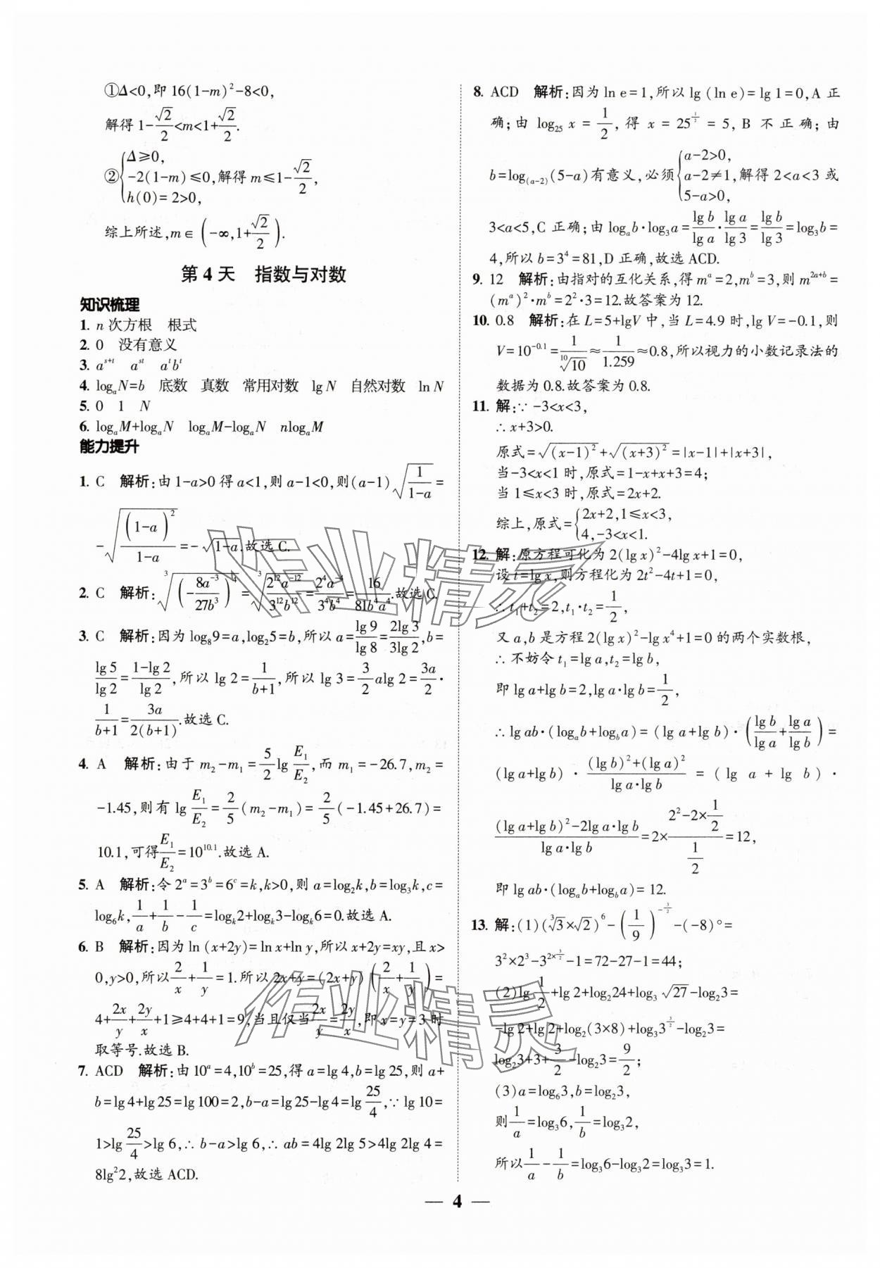 2025年绿色暑假高一数学&nbsp;第4页