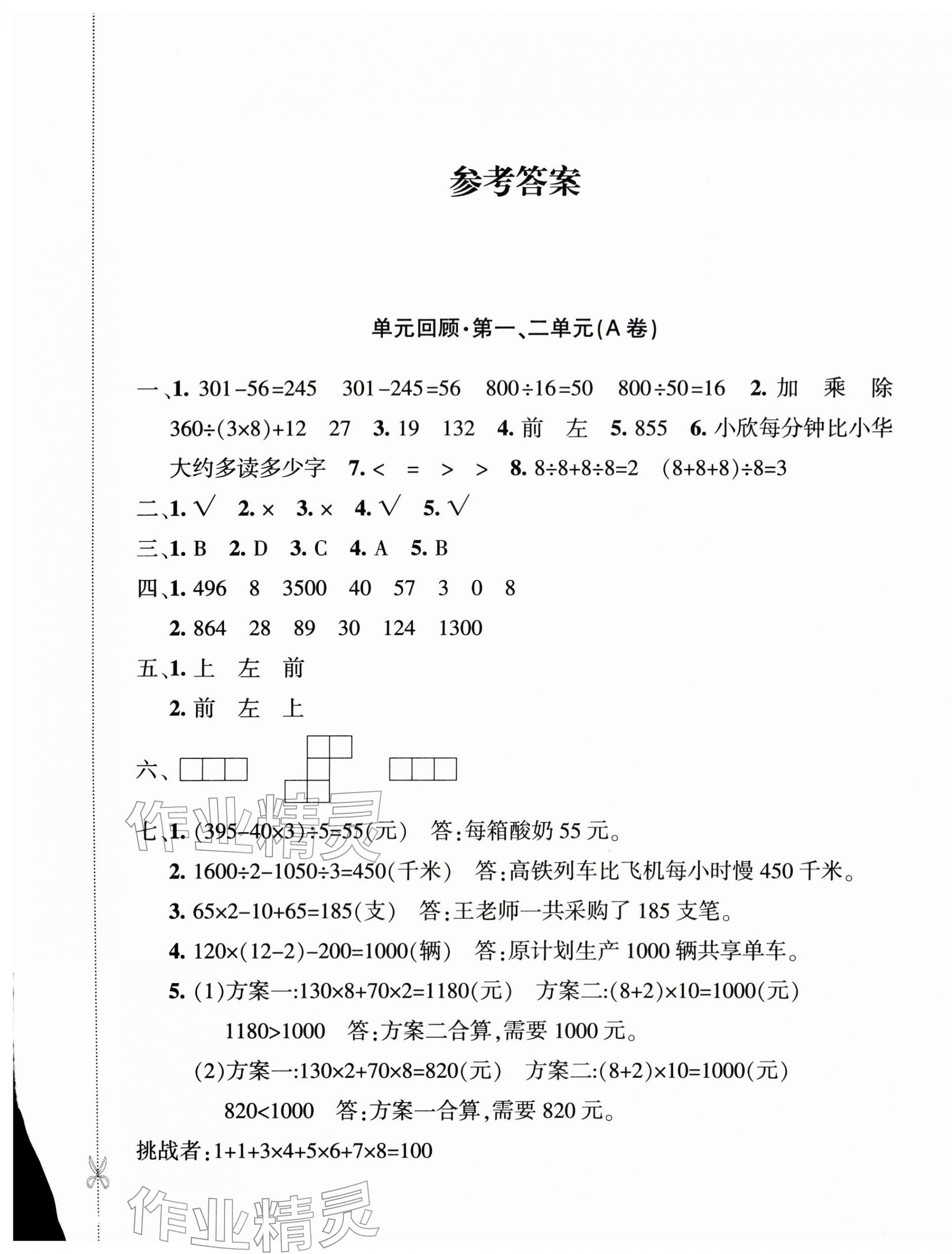 2026年优学1+1评价与测试四年级数学下册人教版&nbsp;第1页