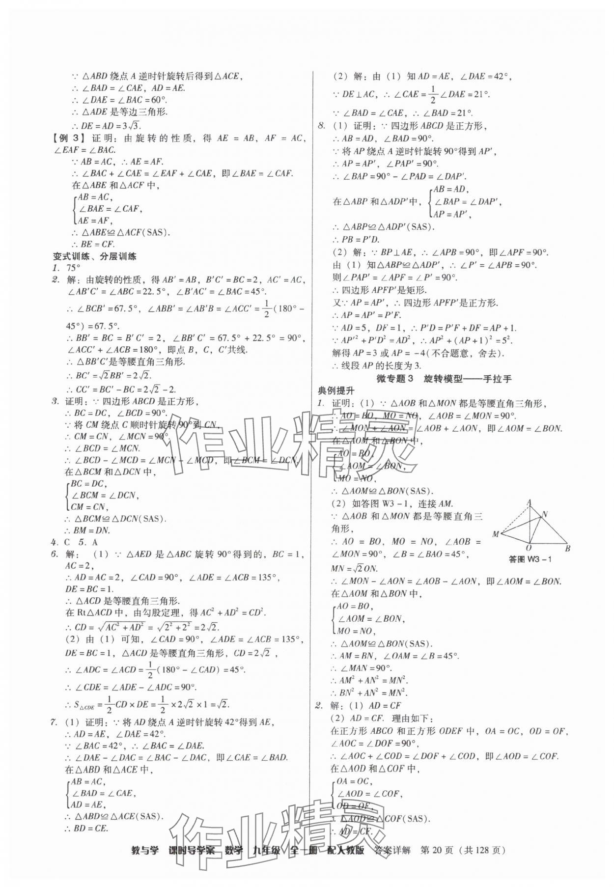 2025年教与学课时导学案九年级数学全一册人教版广东专版&nbsp;参考答案第20页