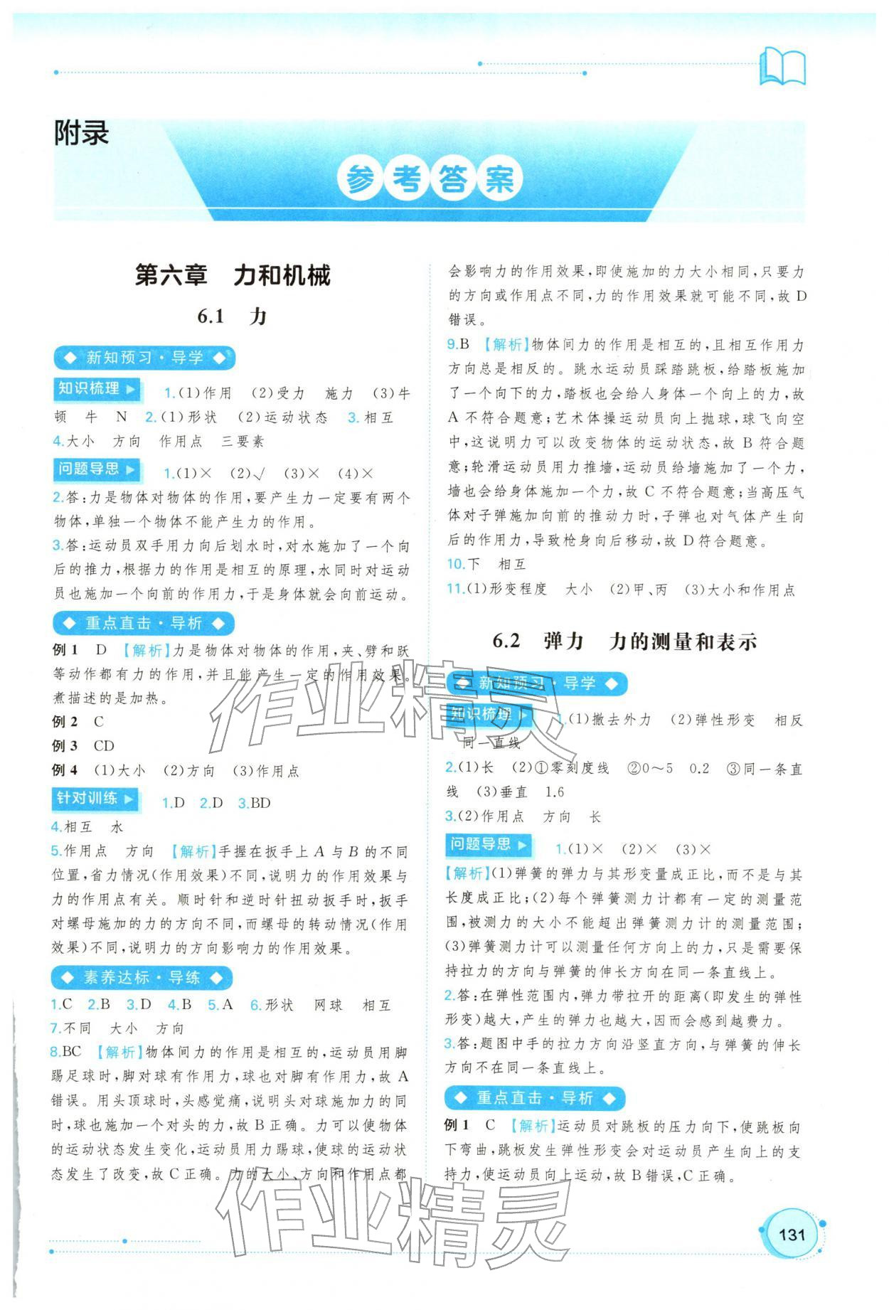 2026年新课程学习与测评同步学习八年级物理下册沪粤版&nbsp;第1页