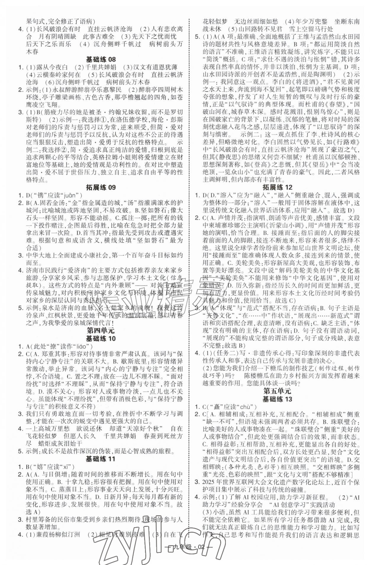 2026年学霸组合训练九年级语文全一册人教版济南专版&nbsp;第2页