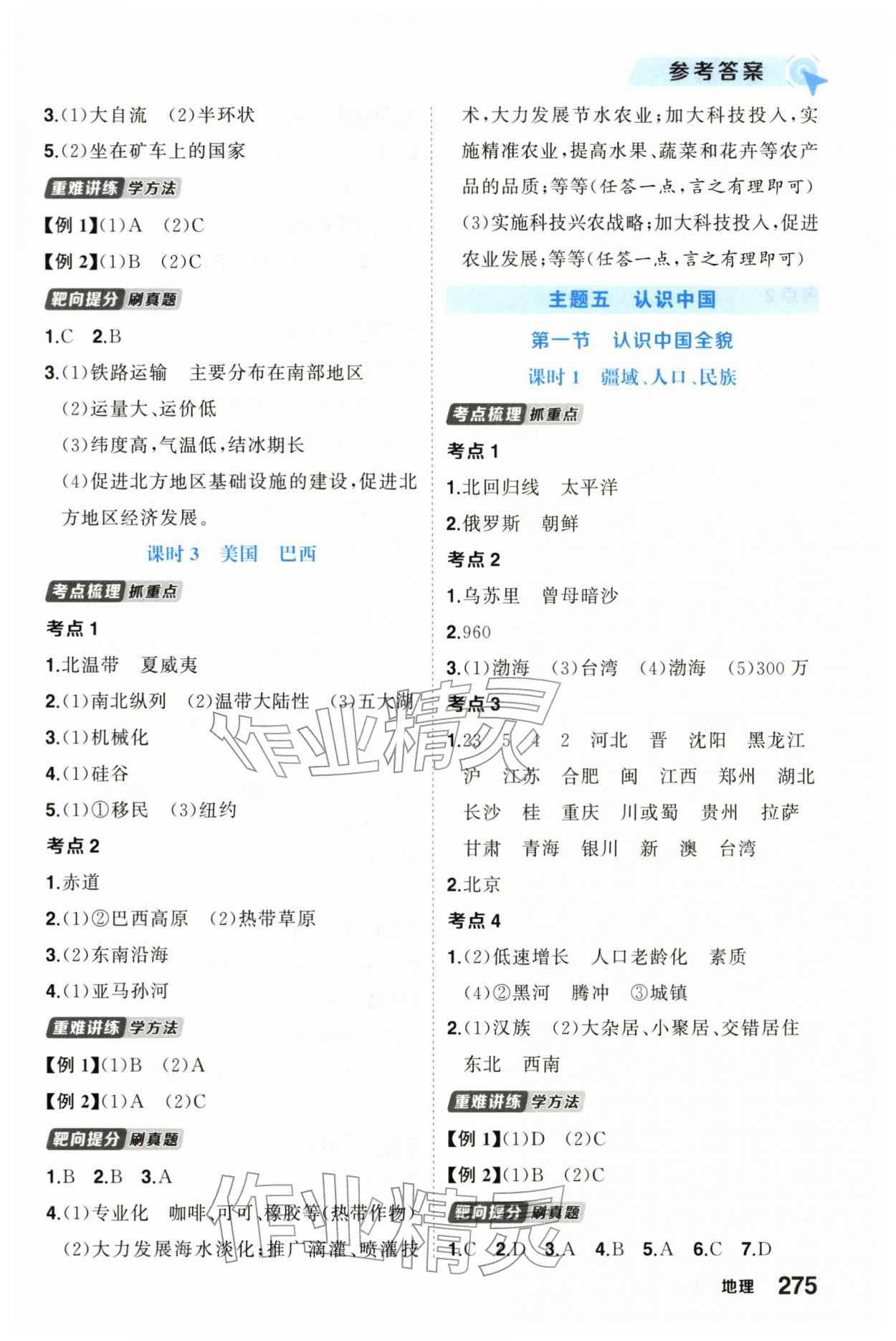 2026年领航中考总复习武汉出版社地理中考&nbsp;参考答案第5页