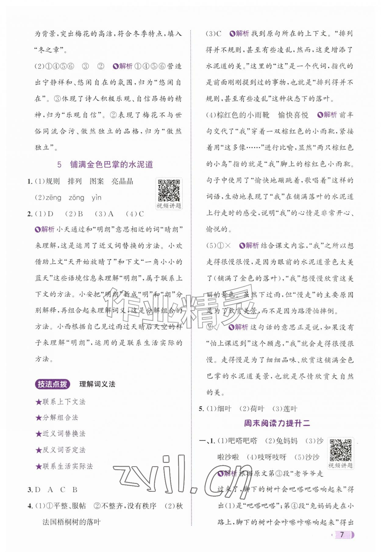 2026年奔跑吧天天练三年级语文上册人教版&nbsp;参考答案第7页