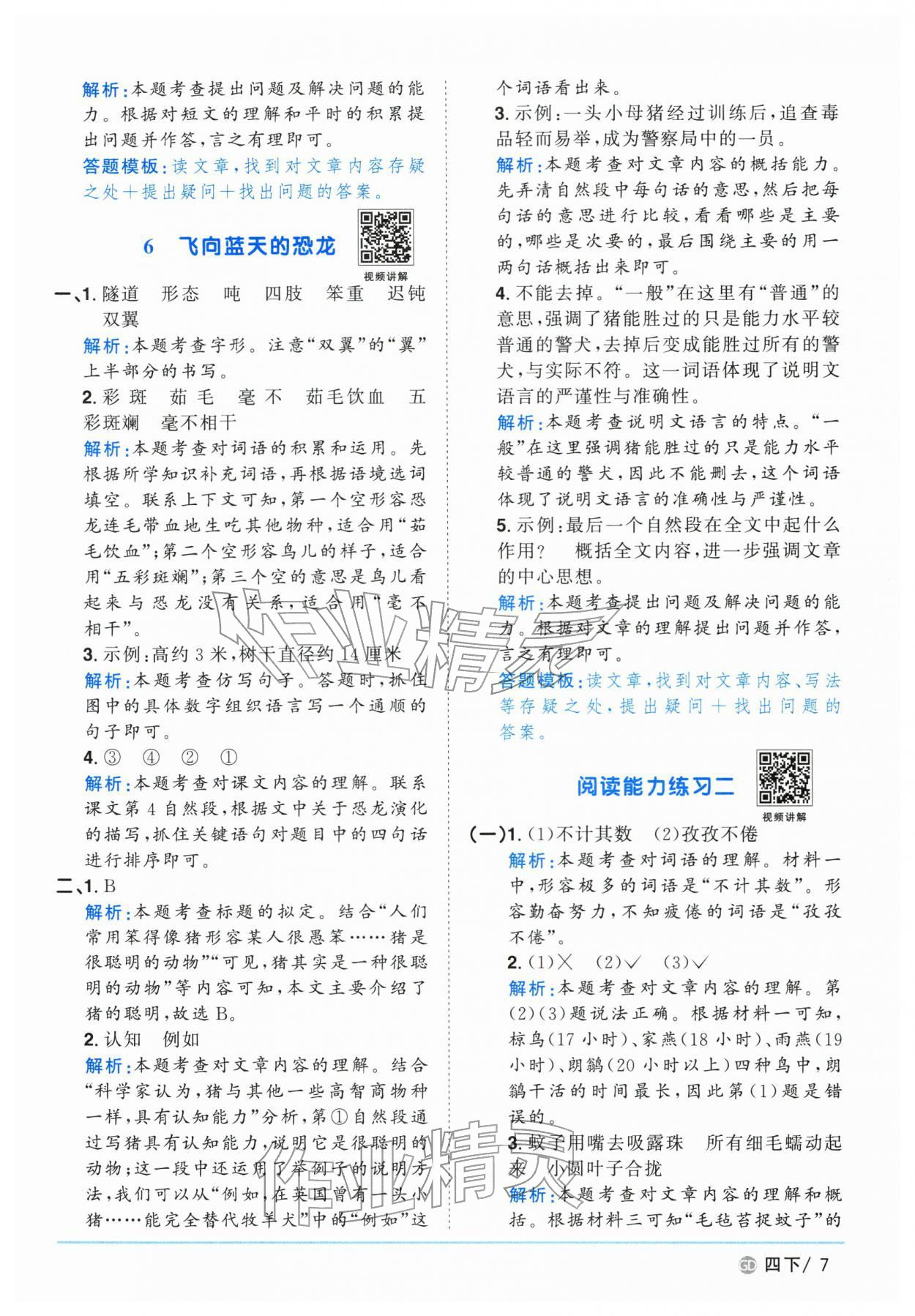 2026年阳光同学课时优化作业四年级语文下册人教版广东专版&nbsp;第7页