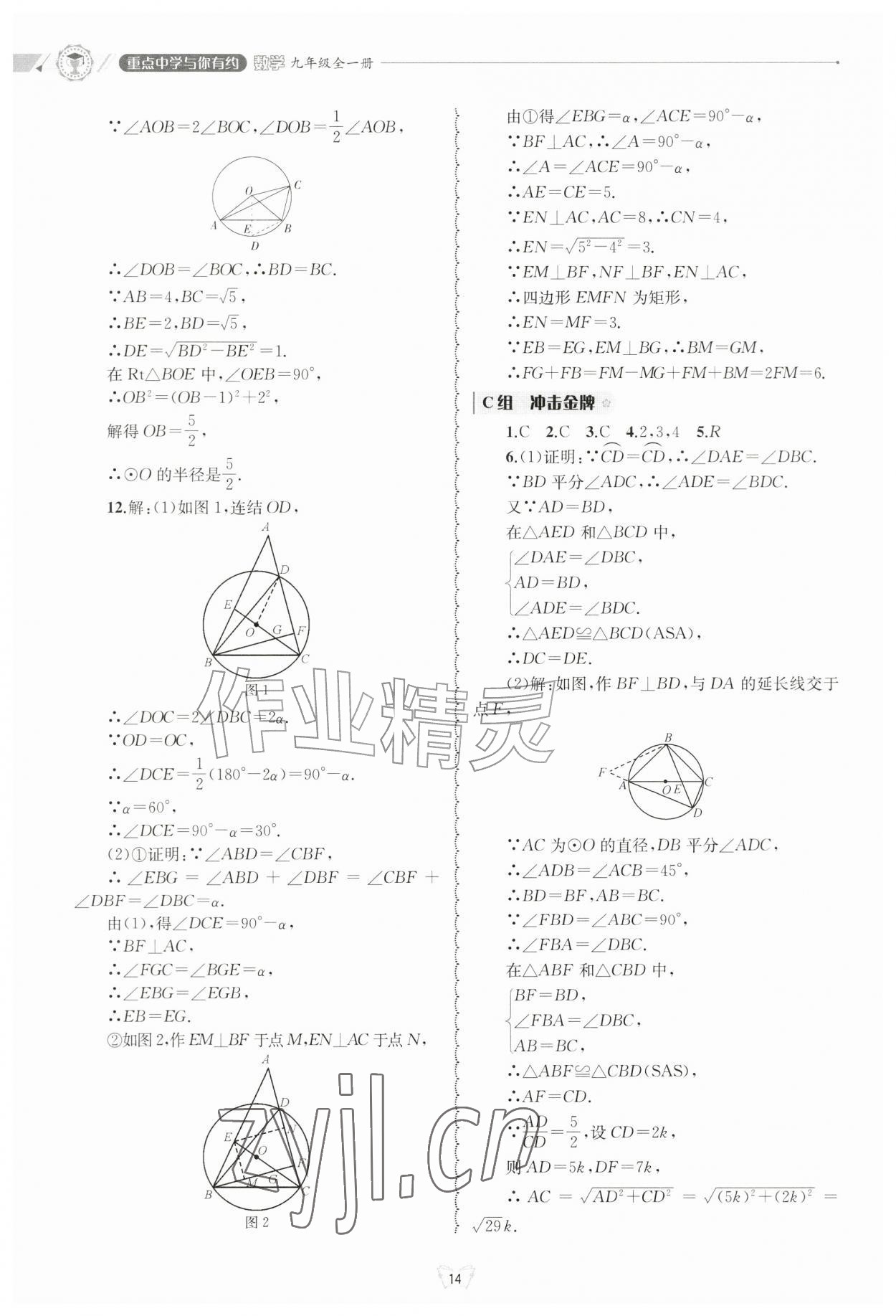 2026年重点中学与你有约九年级数学全一册浙教版&nbsp;参考答案第14页