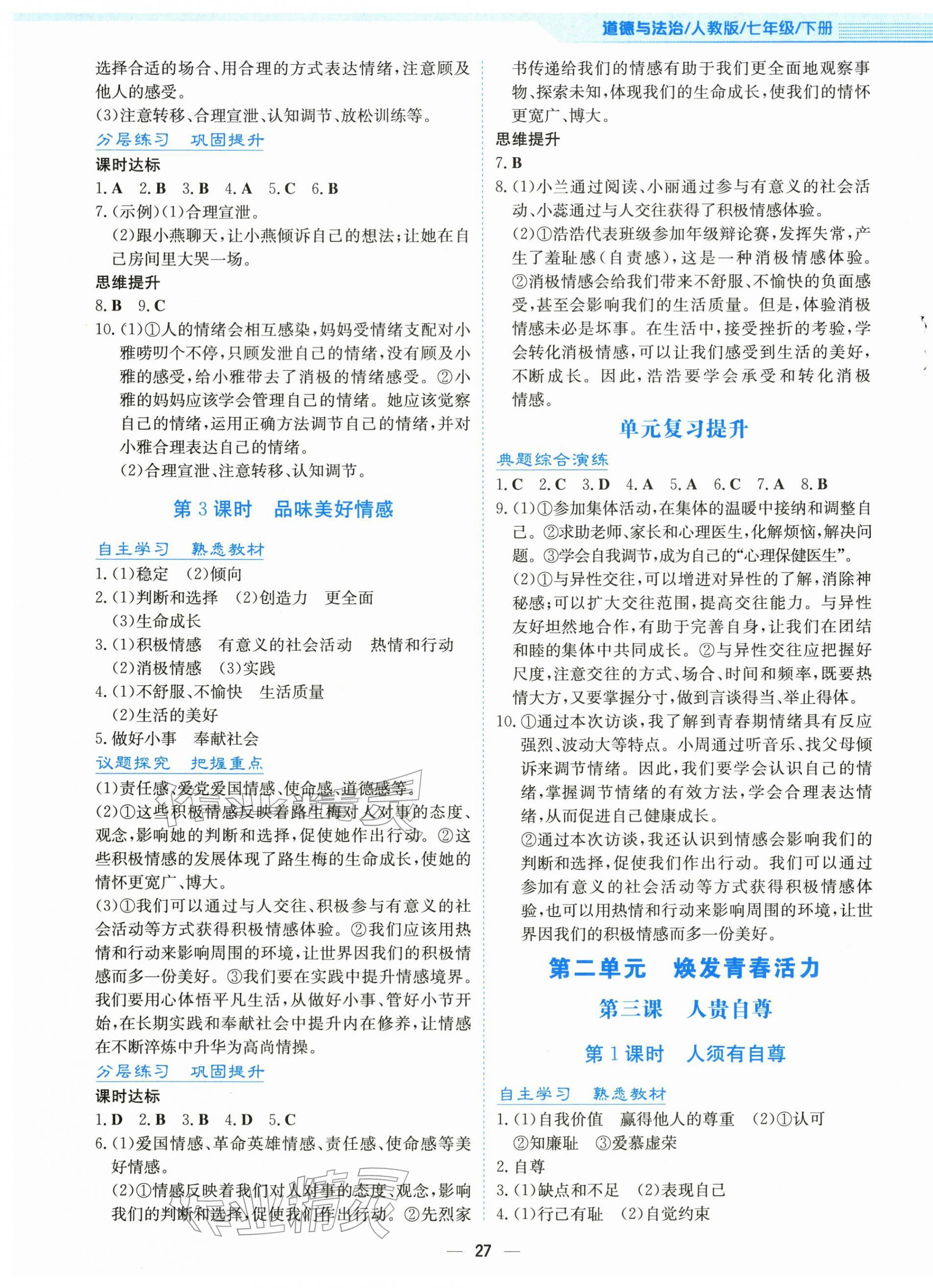 2026年新编基础训练七年级道德与法治下册人教版&nbsp;第3页