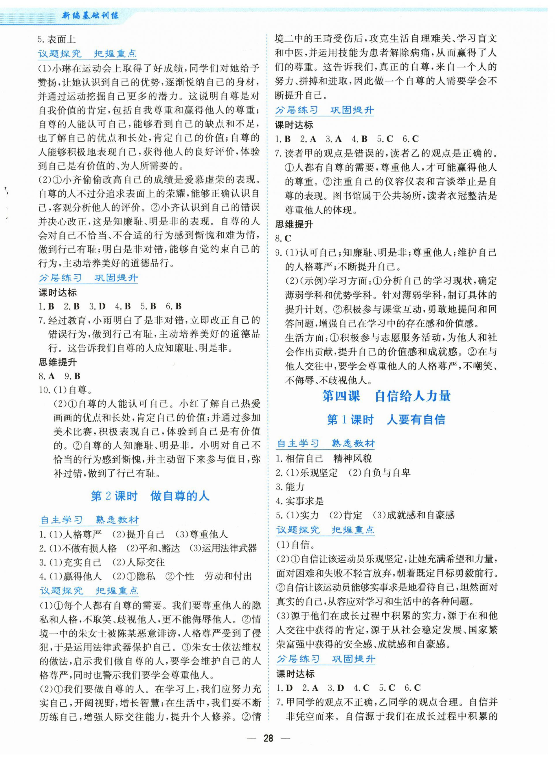2026年新编基础训练七年级道德与法治下册人教版&nbsp;第4页