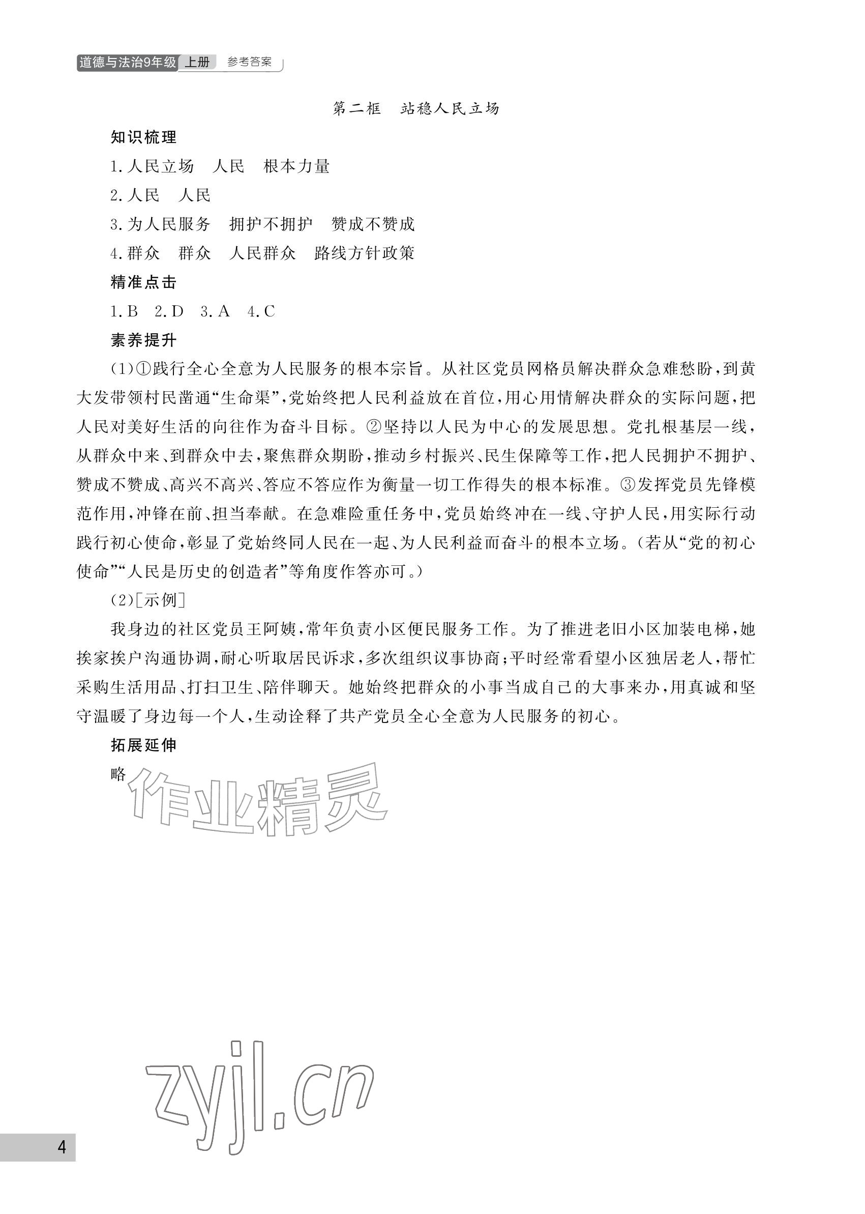 2026年课堂作业武汉出版社九年级道德与法治上册人教版&nbsp;参考答案第4页