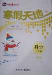 2024年寒假天地河北少年兒童出版社六年級科學