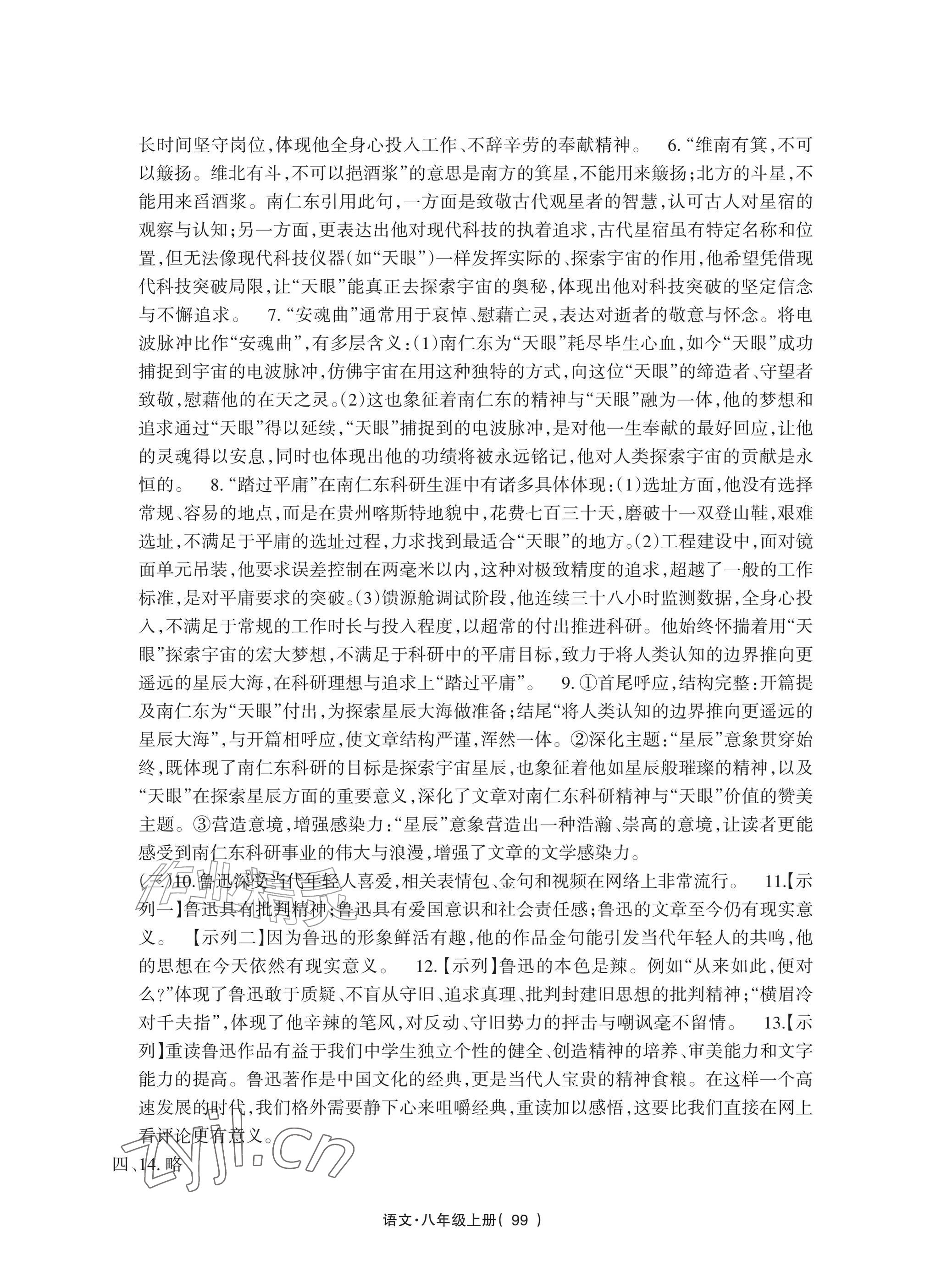 2026年全程助学与学习评估八年级语文上册人教版&nbsp;参考答案第3页