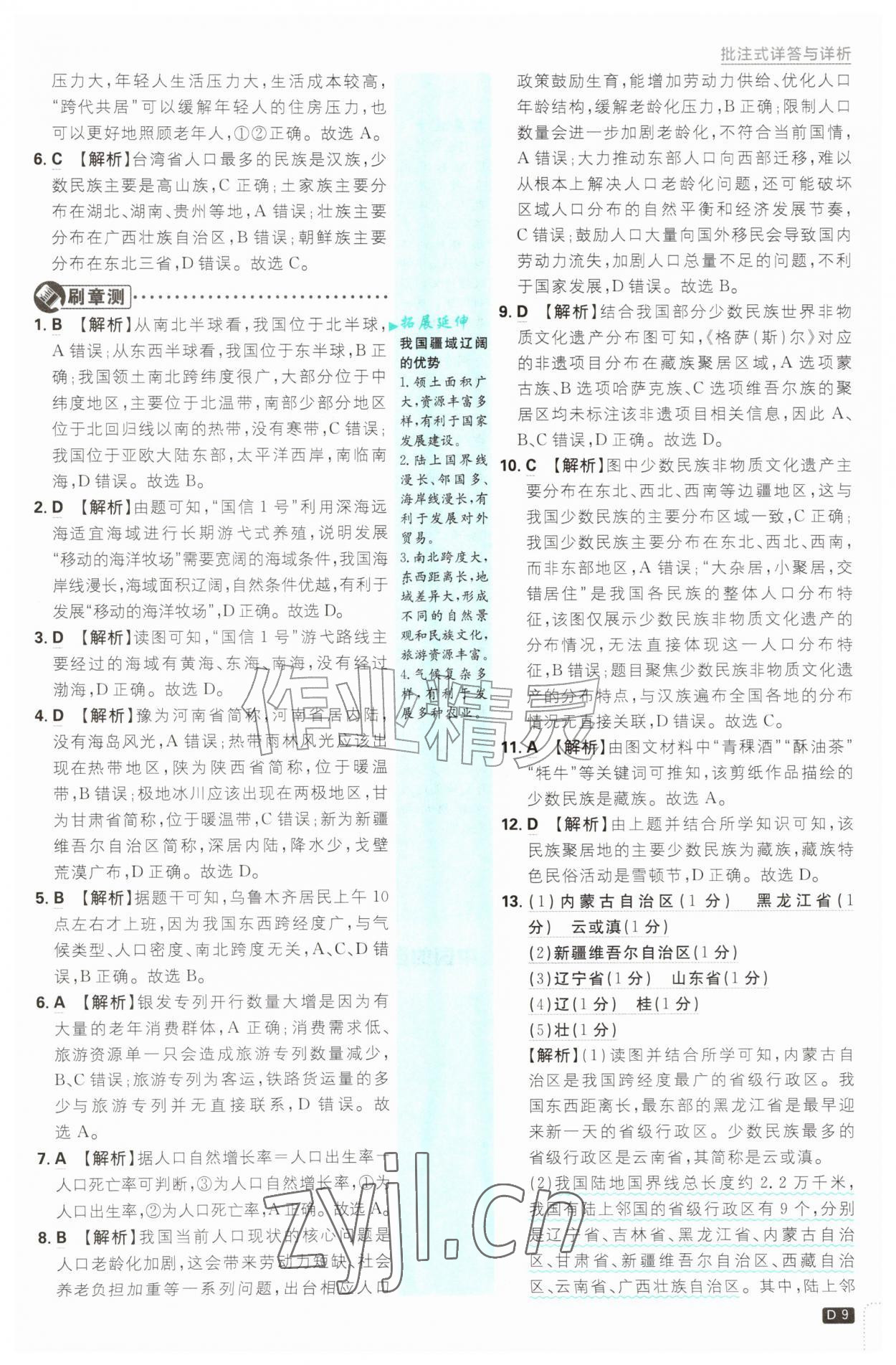 2026年初中必刷题八年级地理上册湘教版&nbsp;第9页