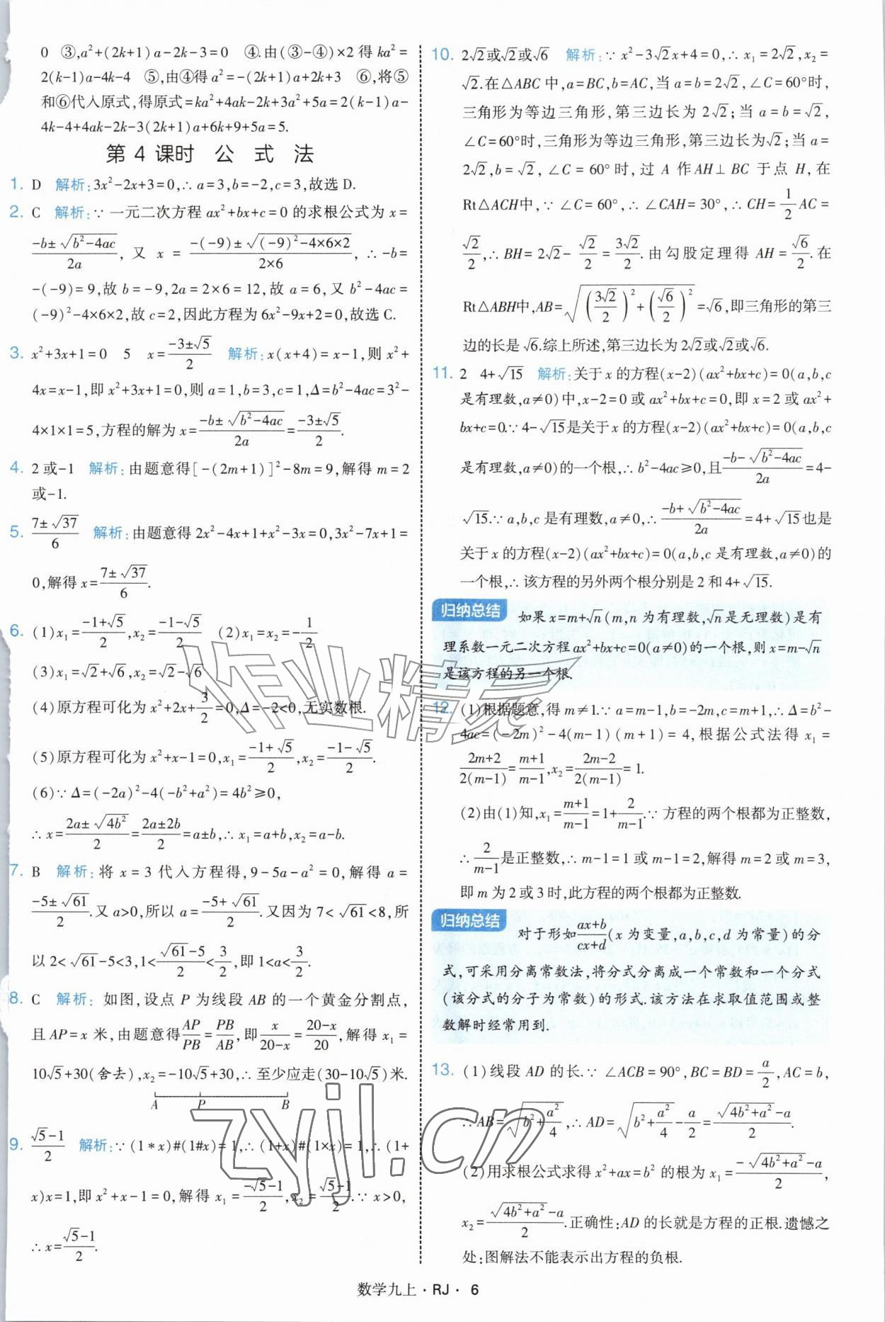 2026年学霸题中题九年级数学上册人教版&nbsp;参考答案第6页