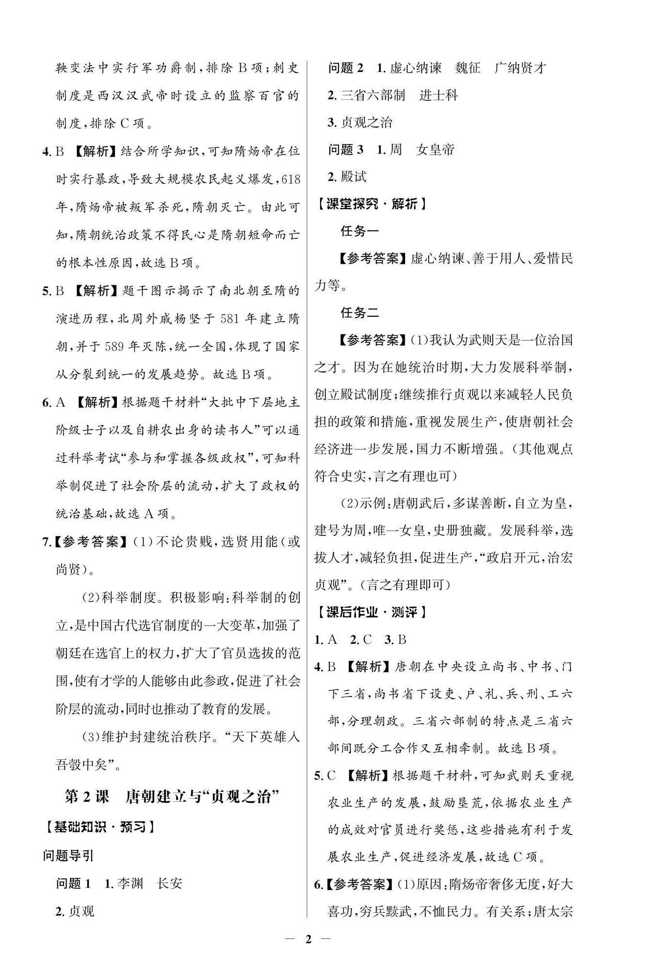 2026年同步解析与测评学考练七年级历史下册人教版江苏专版&nbsp;参考答案第2页