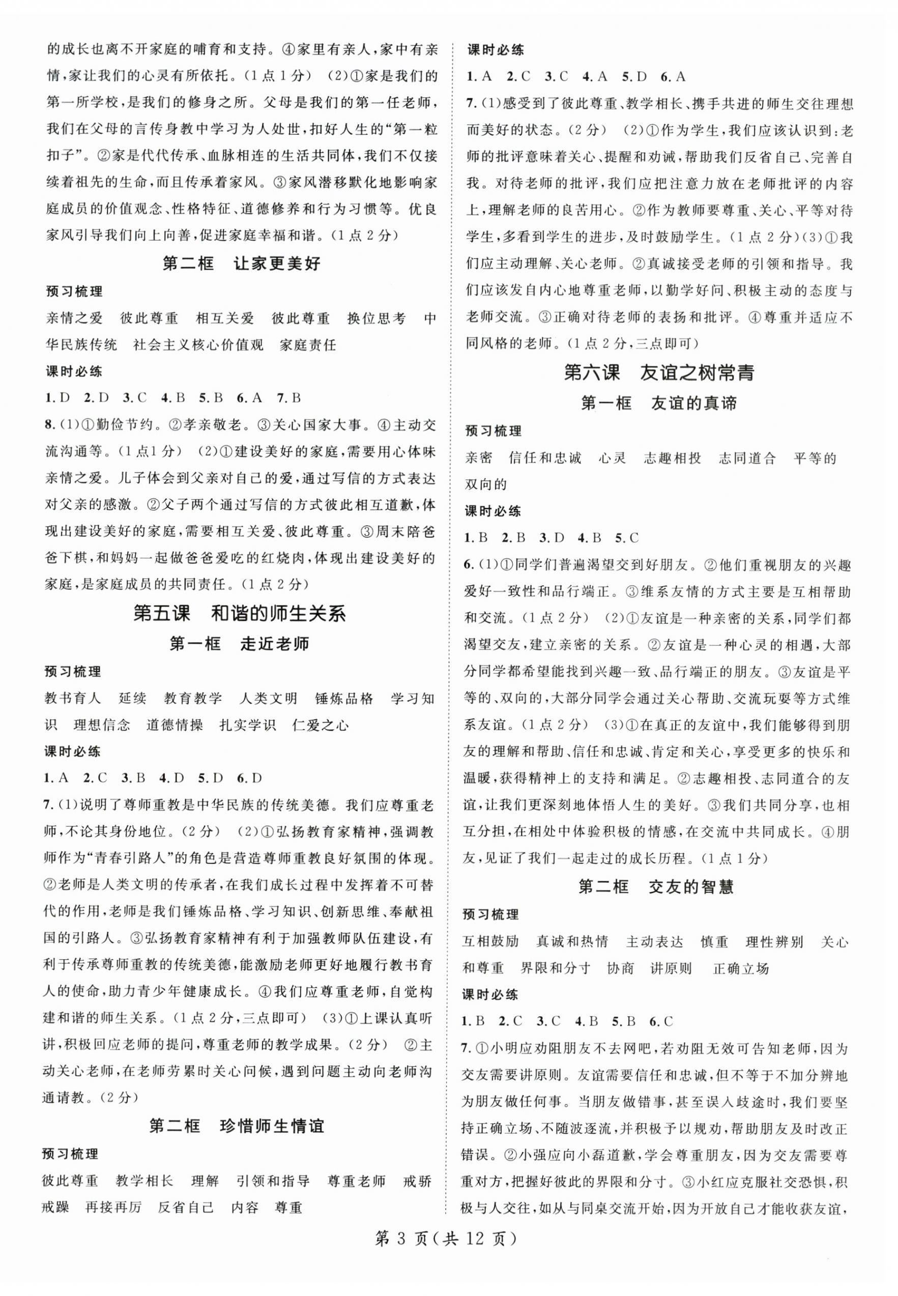 2026年名师测控七年级道德与法治上册人教版&nbsp;参考答案第3页
