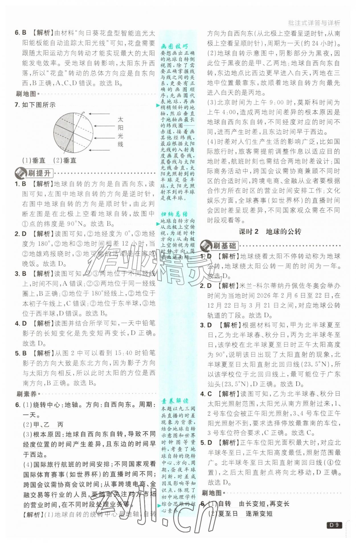 2026年初中必刷题七年级地理上册湘教版&nbsp;第9页