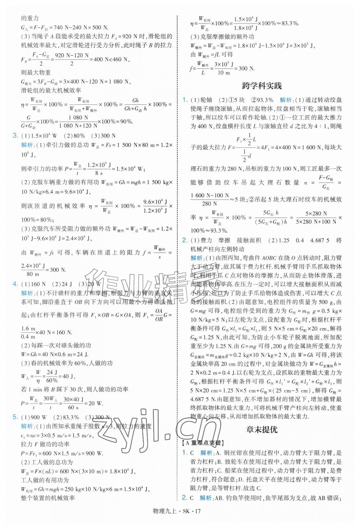 2026年学霸题中题九年级物理上册苏科版&nbsp;第17页