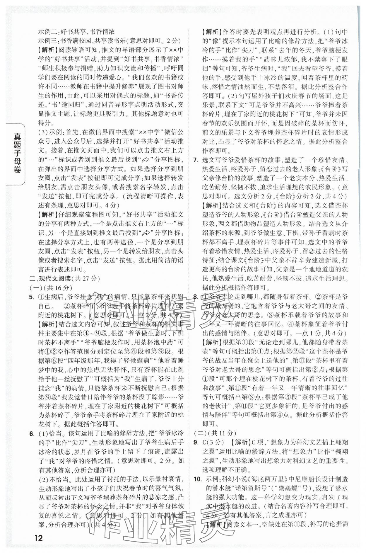2024年万唯中考真题子母卷语文河南专版&nbsp;参考答案第12页