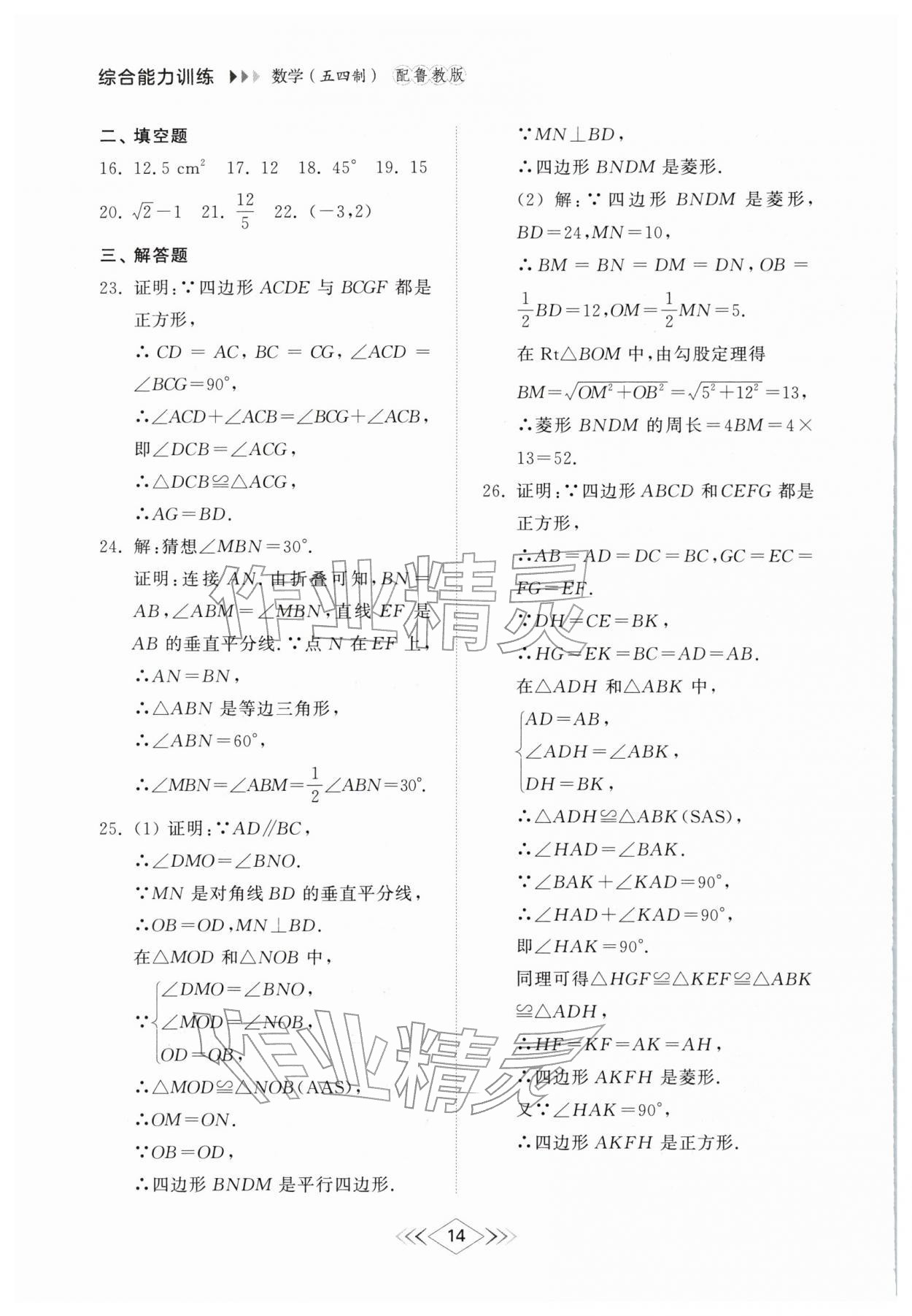 2026年综合能力训练八年级数学下册鲁教版54制&nbsp;第14页
