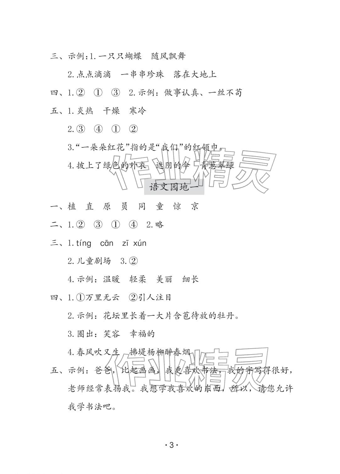 2026年学习与巩固二年级语文下册人教版C版&nbsp;参考答案第3页