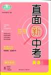 2024年直面新中考英語(yǔ)人教版重慶專(zhuān)版