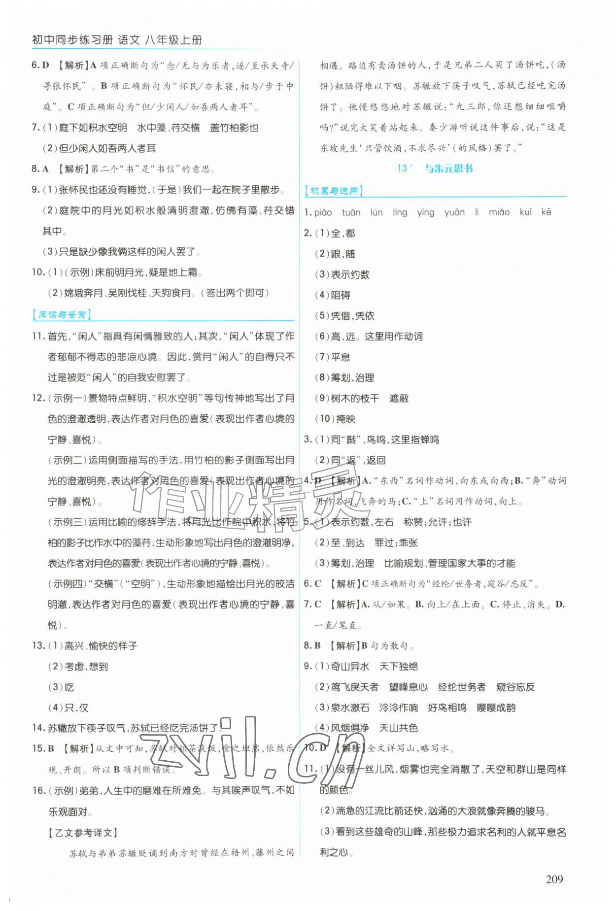 2026年同步练习册上海教育出版社八年级语文上册人教版五四制&nbsp;第9页