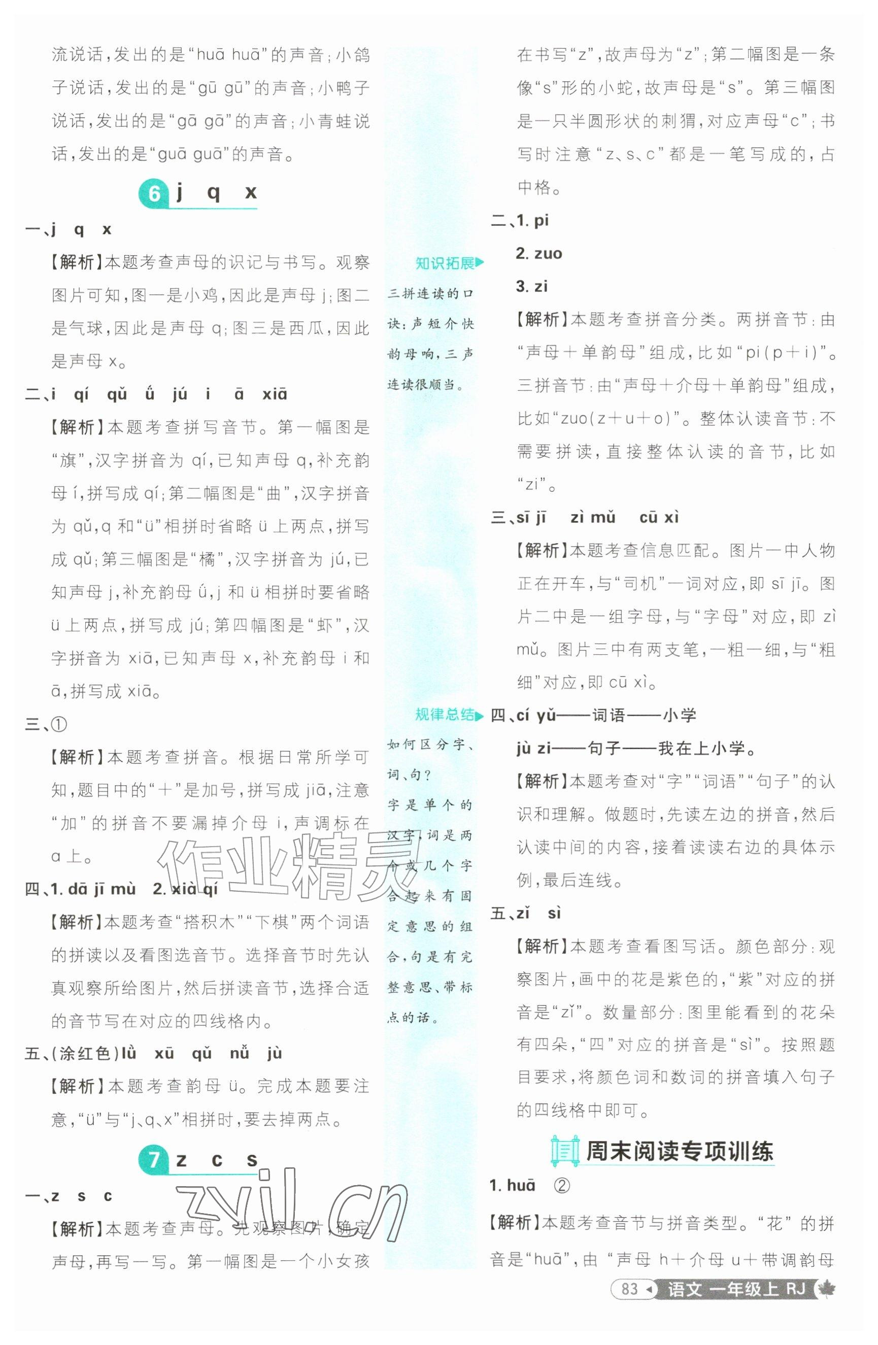 2026年小学必刷题一年级语文上册人教版&nbsp;参考答案第7页