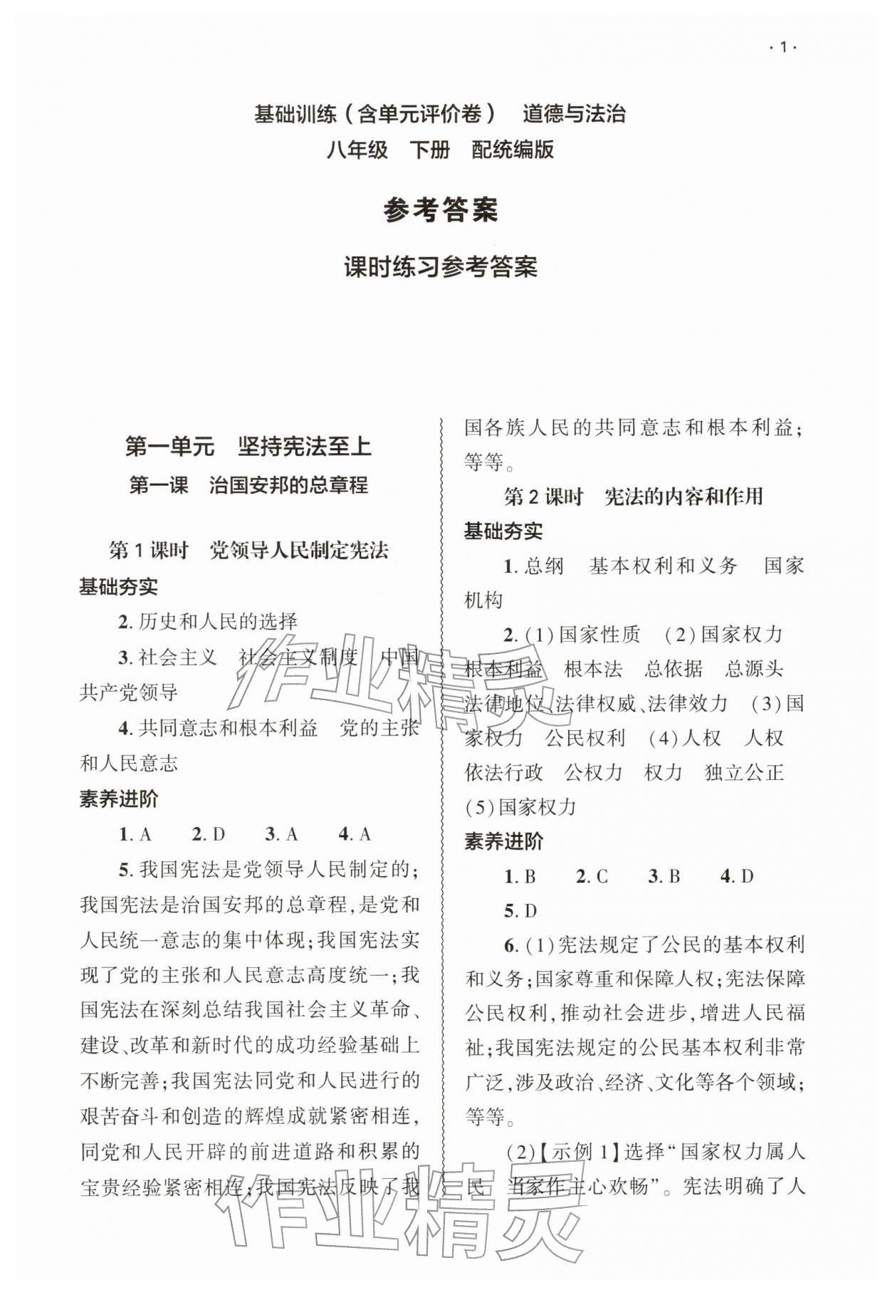 2026年基础训练大象出版社八年级道德与法治下册人教版&nbsp;第1页