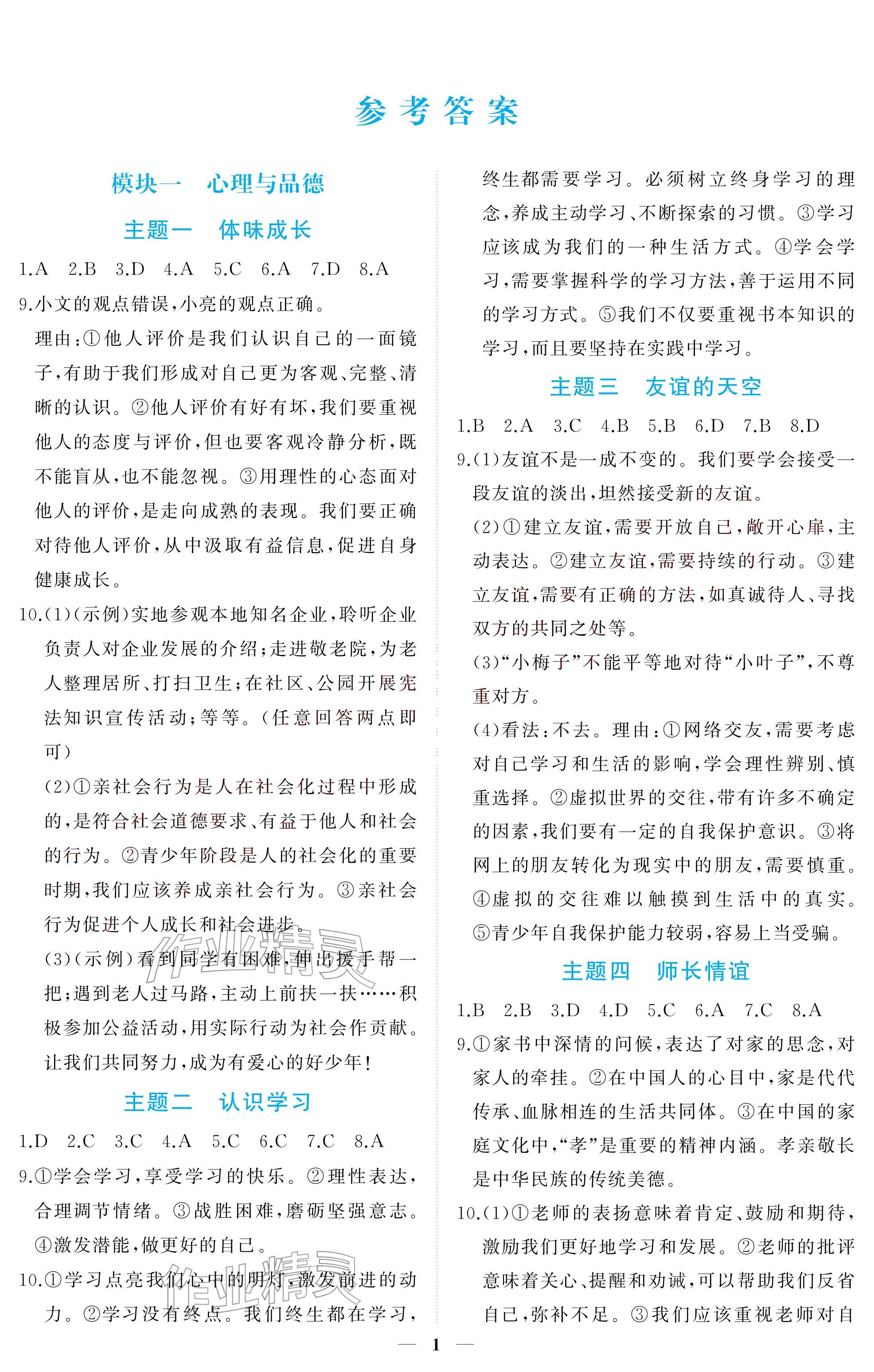 2026年初三总复习江西教育出版社道德与法治中考&nbsp;参考答案第1页