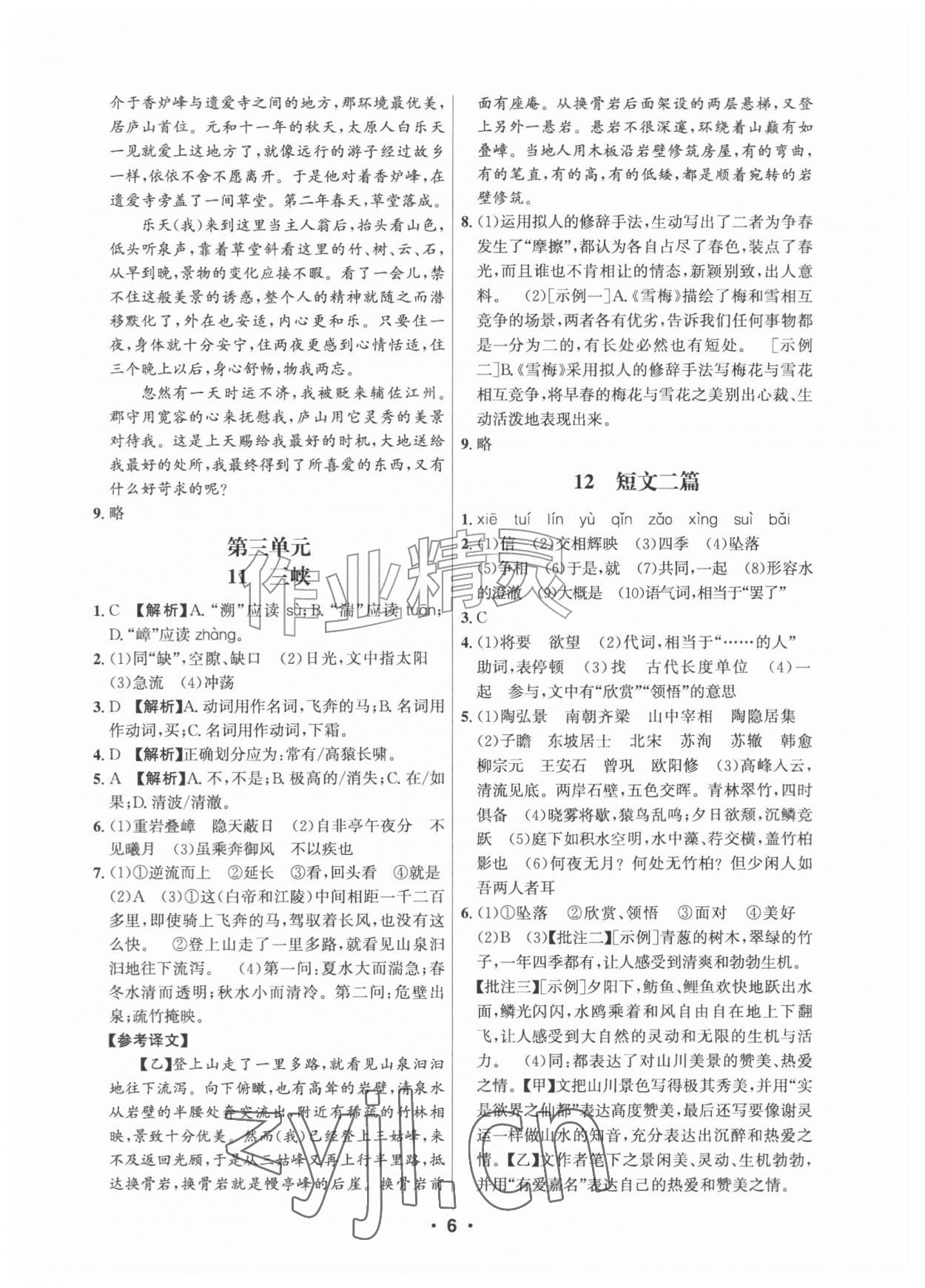 2026年习题壹百名创全优八年级语文上册人教版&nbsp;第6页
