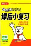 2024年跳跳熊同步練課后小復(fù)習(xí)三年級(jí)數(shù)學(xué)下冊(cè)人教版