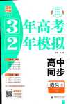 2024年3年高考2年模擬高中語(yǔ)文選擇性必修下冊(cè)人教版