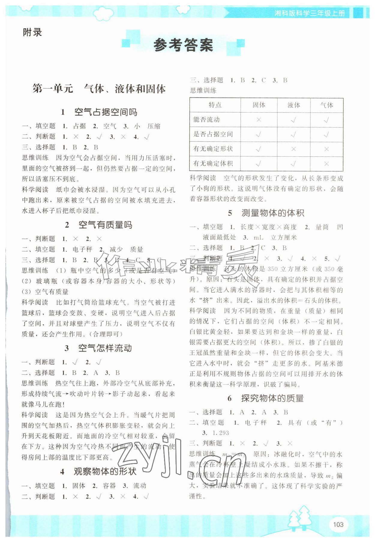 2026年同步优学金学典三年级科学上册湘科版&nbsp;第1页