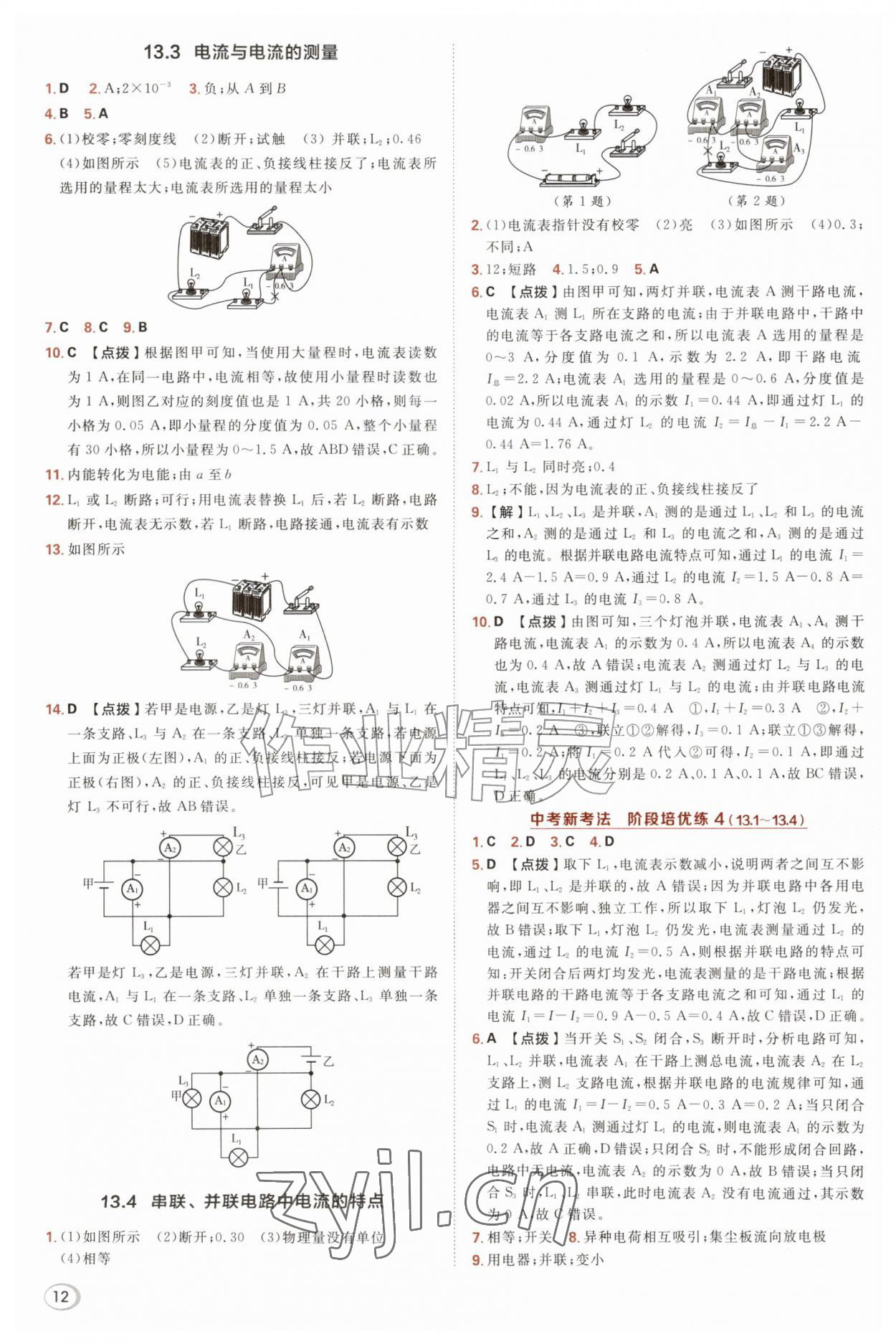 2026年综合应用创新题典中点九年级物理全一册沪粤版&nbsp;第12页