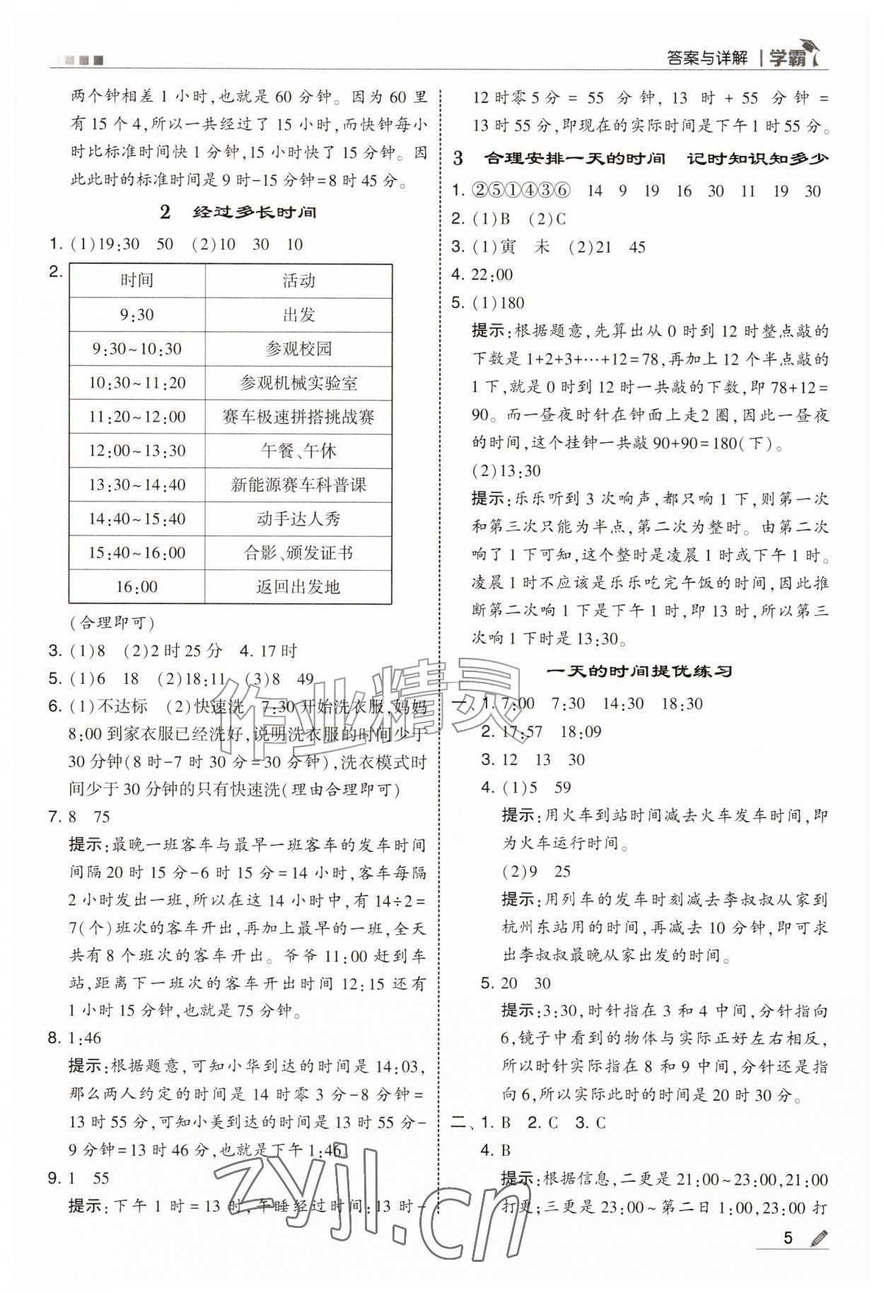 2026年经纶学典5星学霸三年级数学上册苏教版&nbsp;参考答案第5页