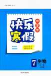 2024年贏在起跑線快樂寒假河北少年兒童出版社七年級(jí)生物人教版