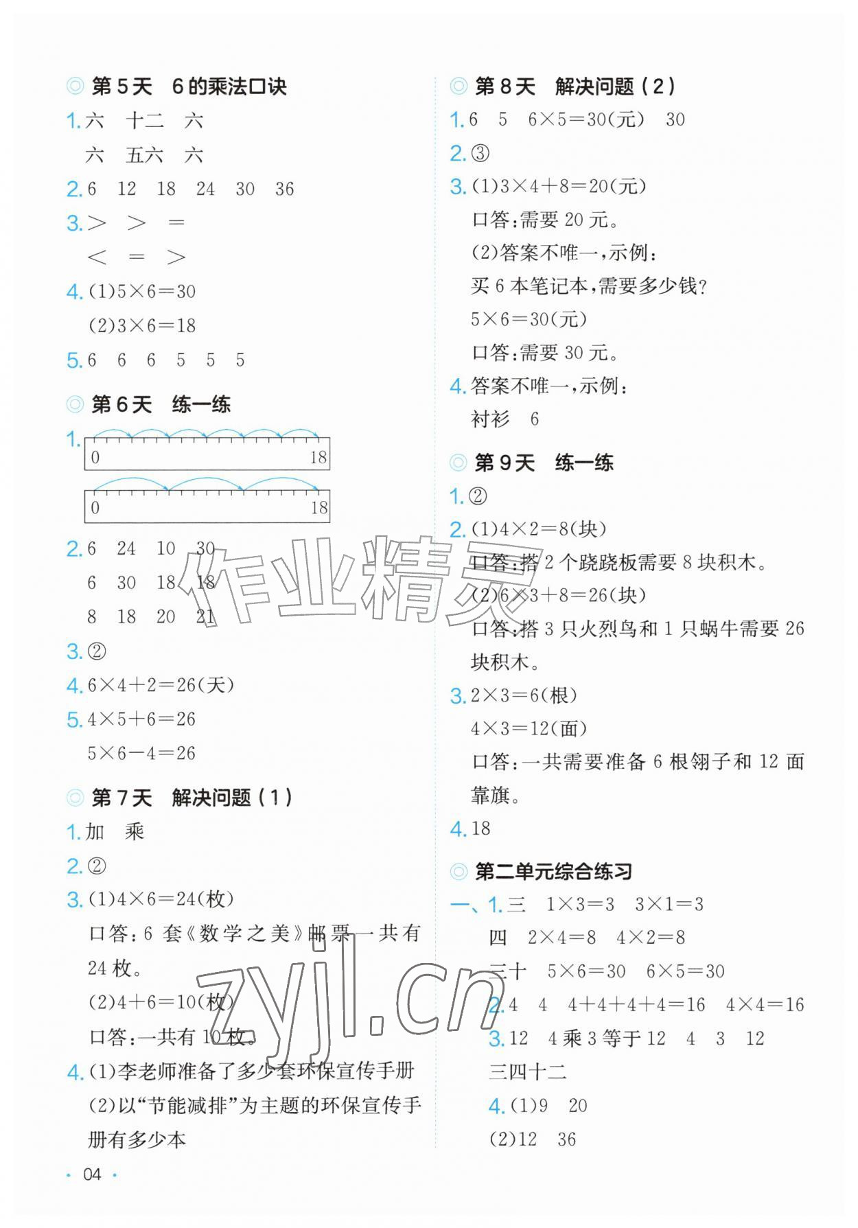 2026年一本课后小练习二年级数学上册人教版&nbsp;第4页