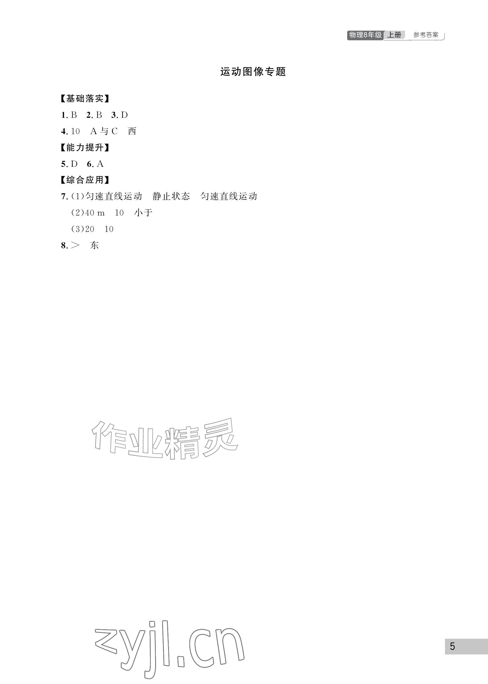 2026年课堂作业武汉出版社八年级物理上册人教版&nbsp;参考答案第5页