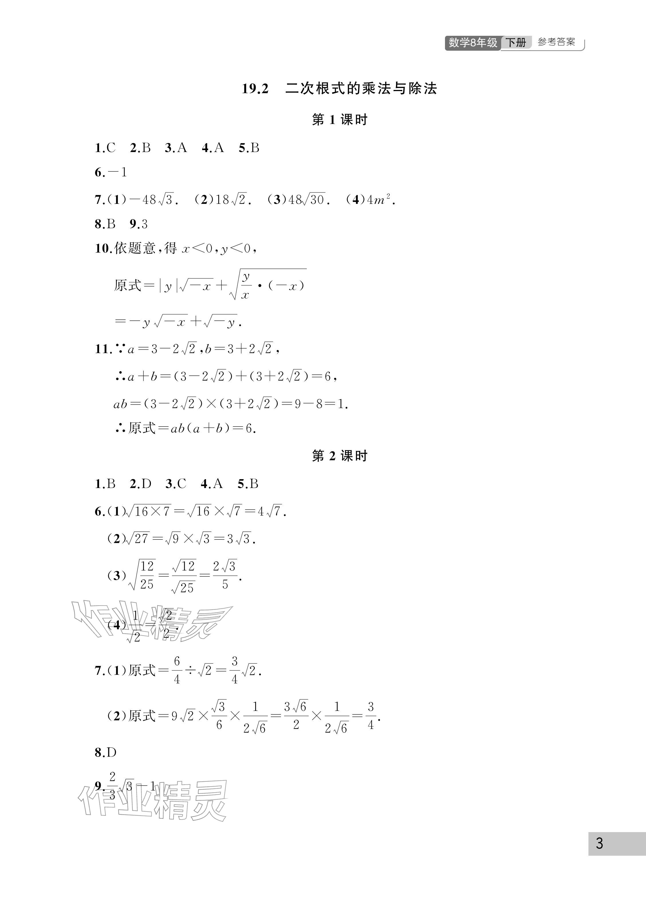 2026年课堂作业武汉出版社八年级数学下册人教版&nbsp;参考答案第3页