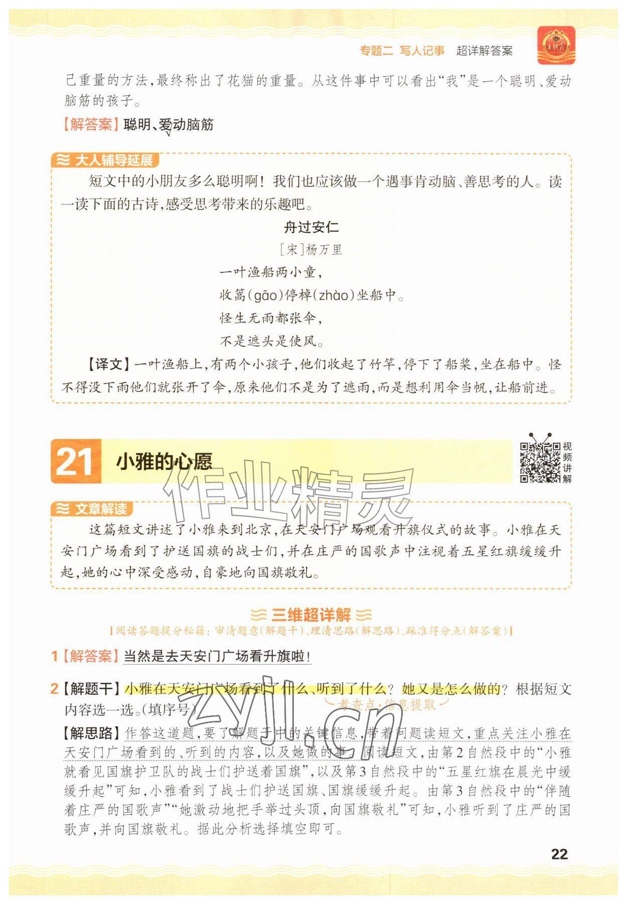 2026年王朝霞小学语文阅读训练100篇一年级语文人教版&nbsp;参考答案第22页